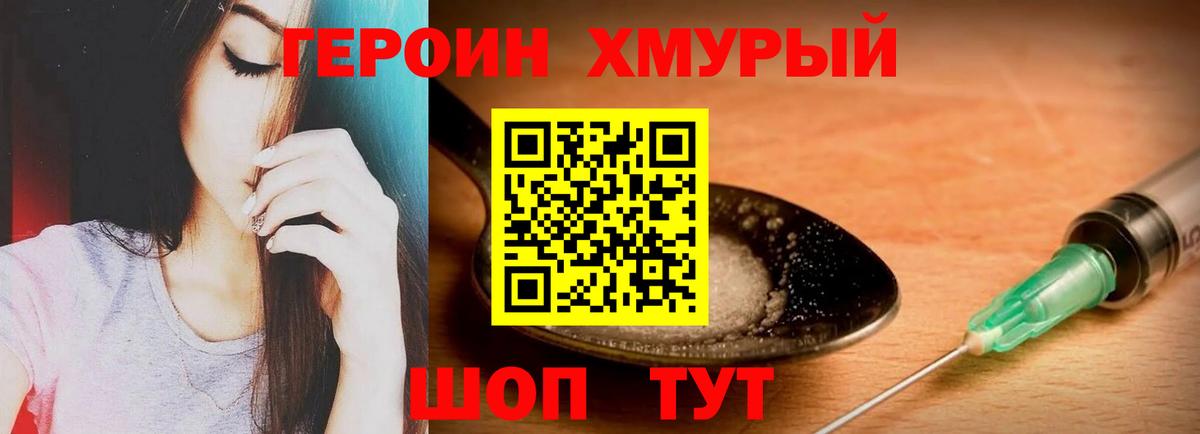 Героин хмурый Искитим